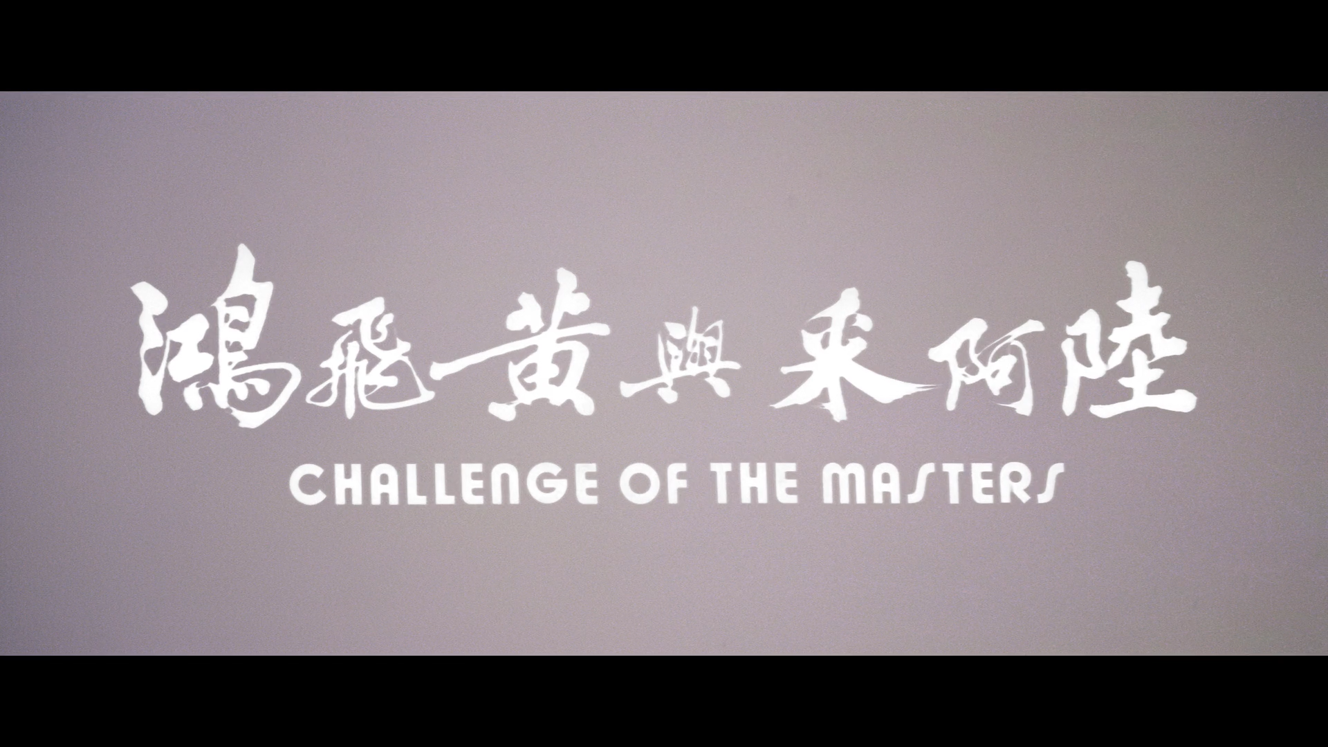 Challenge of the Masters Blu-ray screencap 1