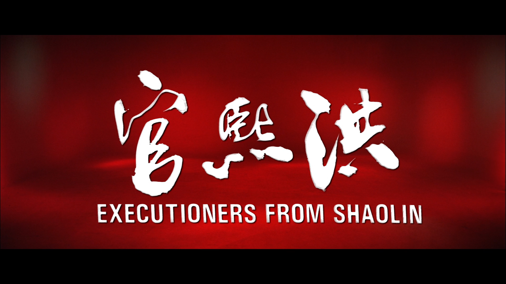 Executioners From Shaolin Blu-ray screencap 1