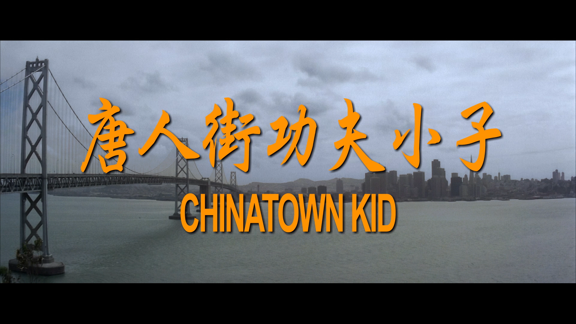 Chinatown Kid Alternate Version Blu-ray screencap 1