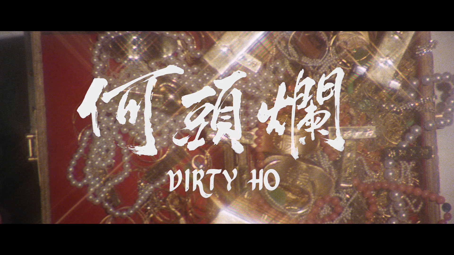 Dirty Ho Blu-ray screencap 1