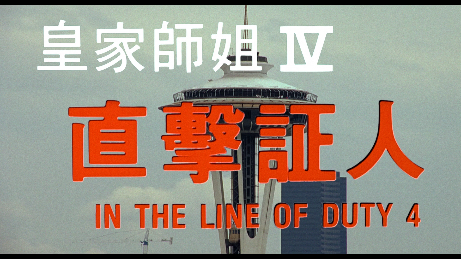 In the Line of Duty IV Hong Kong Version Blu-ray screencap 1