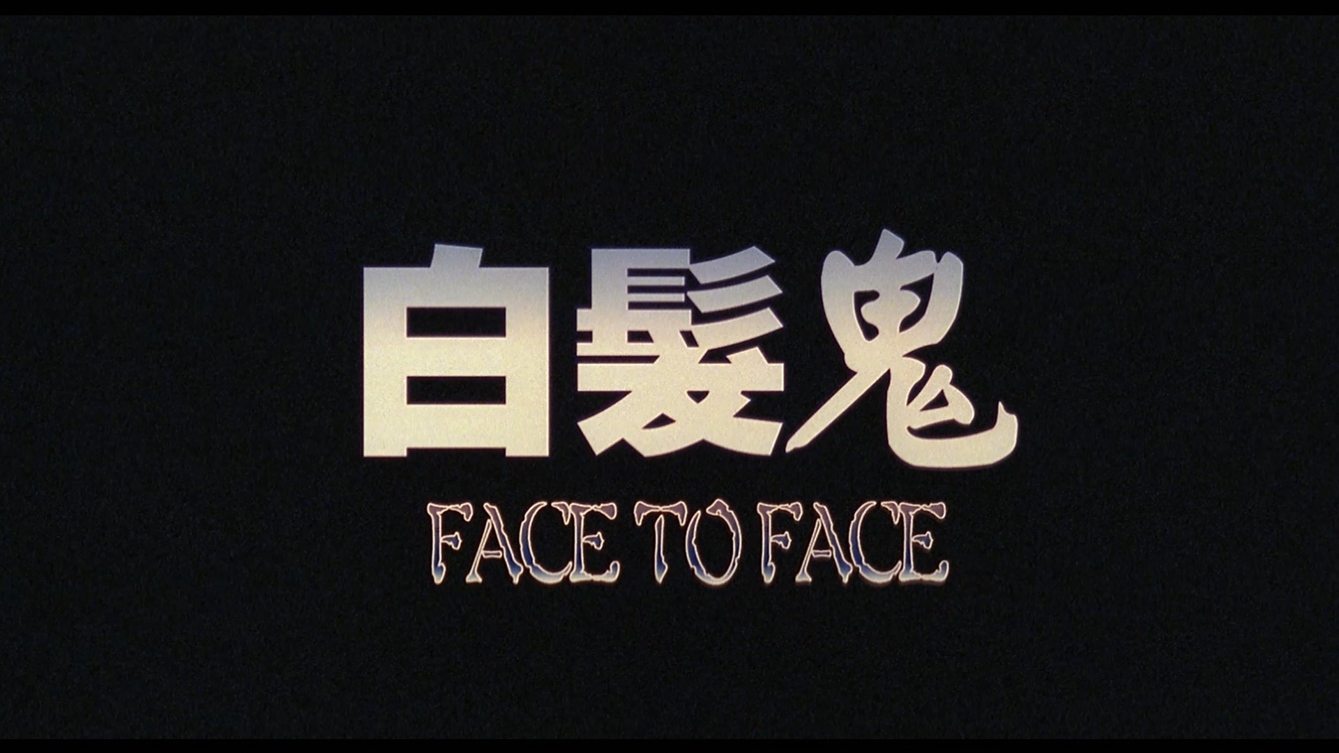 Face to Face Blu-ray screencap 1